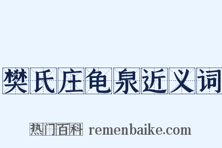 樊氏庄龟泉近义词是什么意思的图片